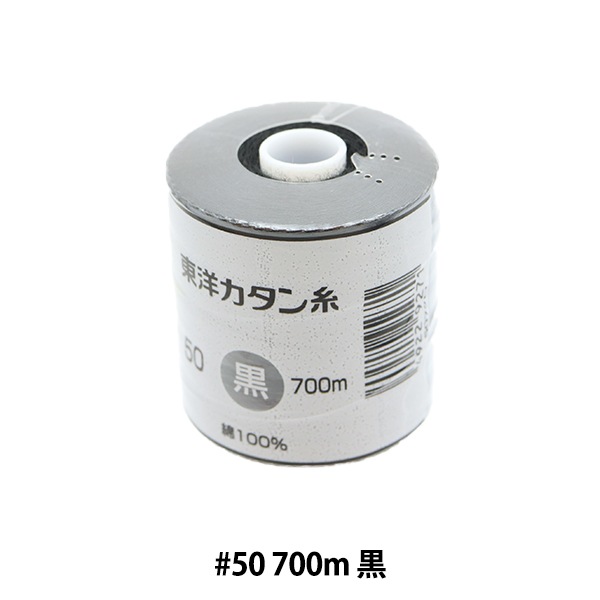 カタン糸(普通地用)黒50/500m × 200点 カタン糸(普通地用)黒50⁄500m × 200点 国産 綿カタン糸 厚地用 （20
