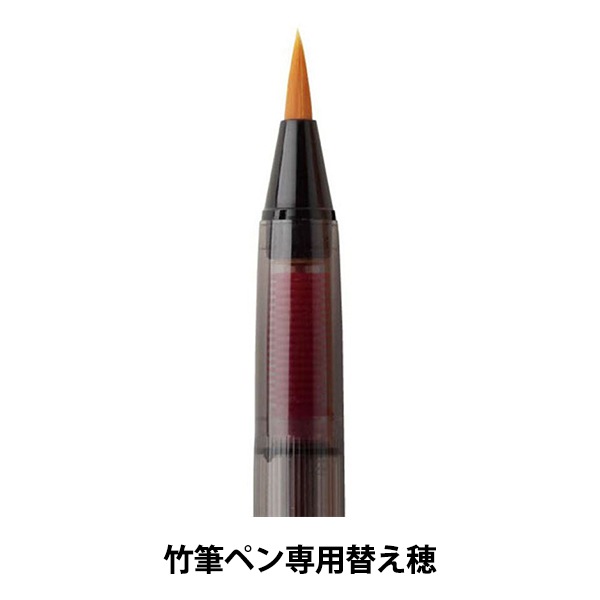 ペン 『天然竹筆ペン 専用替え穂 AK-1000H』 akashiya 奈良筆 あかしや