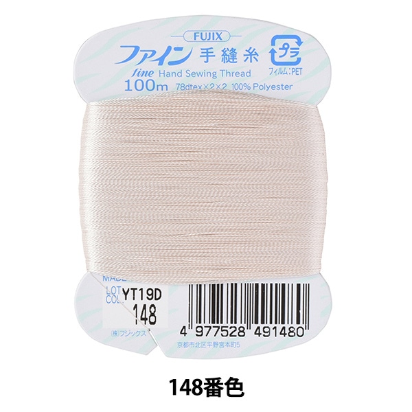 手縫い糸 『ファイン手縫い糸 カード巻き 100m 148番色』 Fujix
