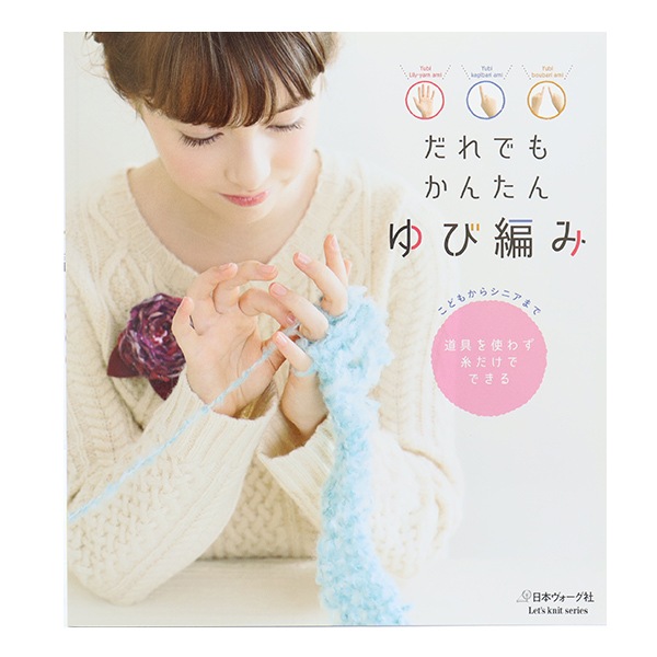 書籍 『だれでもかんたんゆび編み NV80488』 VOGUE 日本ヴォーグ社