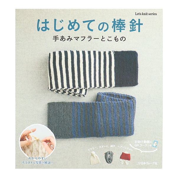 チリ　チロエ島で購入　手編みマフラー　新品未使用 書籍 『はじめての棒針 手あみマフラーとこもの NV80513』 VOGUE 日本