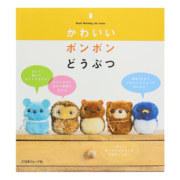 書籍 『かわいいボンボンどうぶつ 80525』 VOGUE 日本ヴォーグ社 毛糸_
