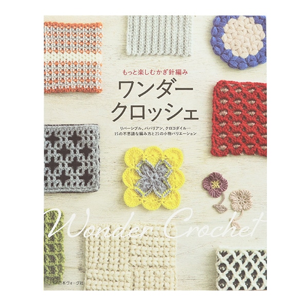 書籍 『もっと楽しむかぎ針編み ワンダークロッシェ 70439