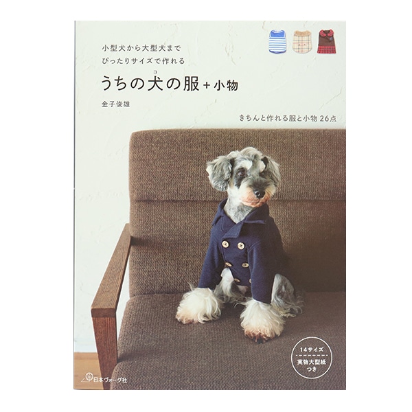 書籍 『小型犬から大型犬まで ぴったりサイズで作れる うちの犬の服+
