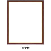 額 『四ツ切 ブラウン 5702魁2』 画材・文具,額| ホビー材料の通販