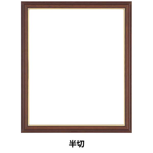額 『半切 ブラウン 5703魁3』 画材・文具,額| ホビー材料の通販
