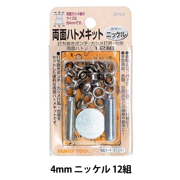 レザー金具 『両面ハトメキット 4mm ニッケル 12組 51291』 工芸,皮革