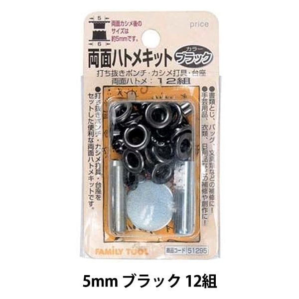 レザー金具 『両面ハトメキット 5mm ブラック 12組 51295』 工芸,皮革