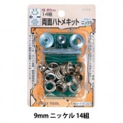 レザー金具 『両面ハトメキット 10mm ニッケル 14組 51300』 工芸,皮革