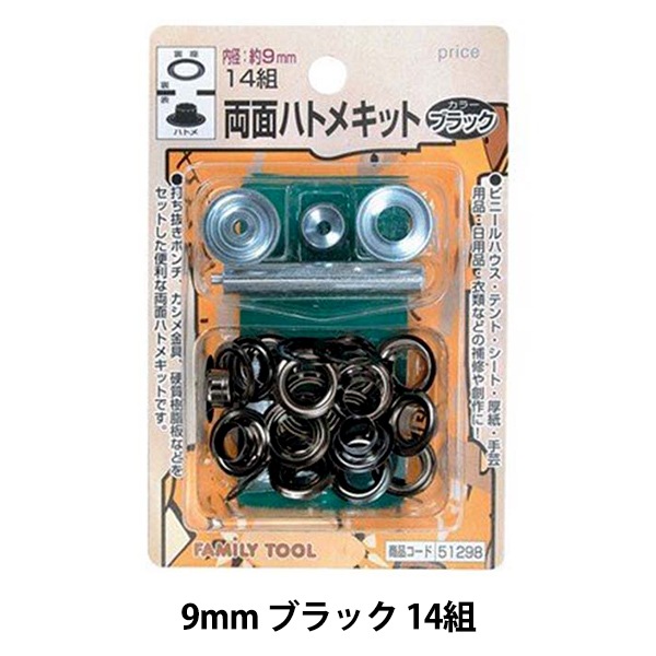 レザー金具 『両面ハトメキット 9mm ブラック 14組 51298』 工芸,皮革