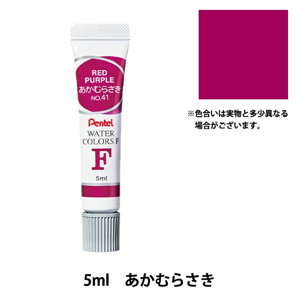 絵具 『エフ水彩 ラミネートチューブ入り えのぐ 単色 あかむらさき
