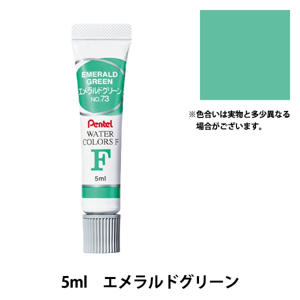 絵具 『エフ水彩 ラミネートチューブ入り えのぐ 単色 エメラルド