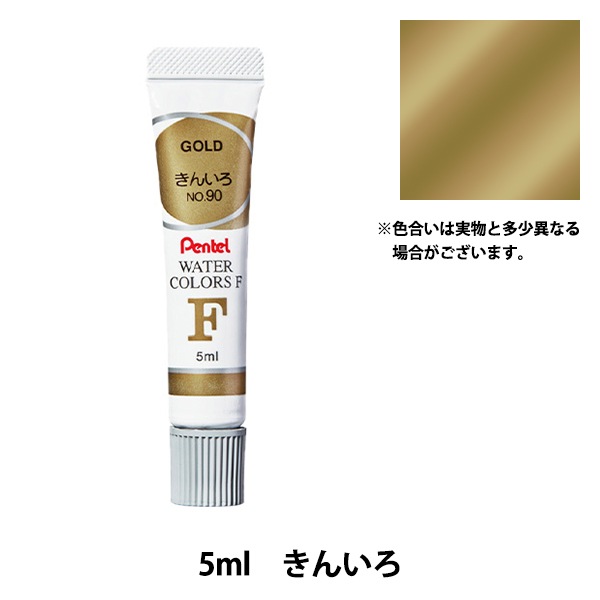 絵具 『エフ水彩 ラミネートチューブ入り えのぐ 単色 きんいろ WFR