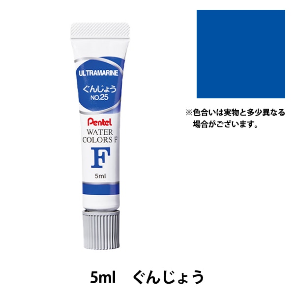 絵具 『エフ水彩 ラミネートチューブ入り えのぐ 単色 ぐんじょう WFR