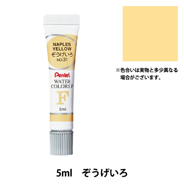 絵具 『エフ水彩 ラミネートチューブ入り えのぐ 単色 ぞうげいろ WFR