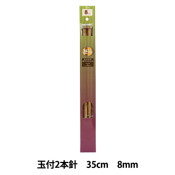 編み針 『硬質竹編針 玉付き 2本針 35cm 8mm』 YUSHIN 遊心【ユザワヤ