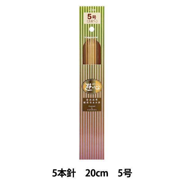 編み針 『硬質竹編針 短 5本針 20cm 5号』 YUSHIN 遊心【ユザワヤ限定
