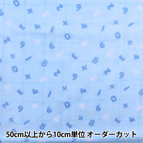 数量5から】 生地 『Wガーゼ ホーミーコレクション 数字 水色×ブルー 