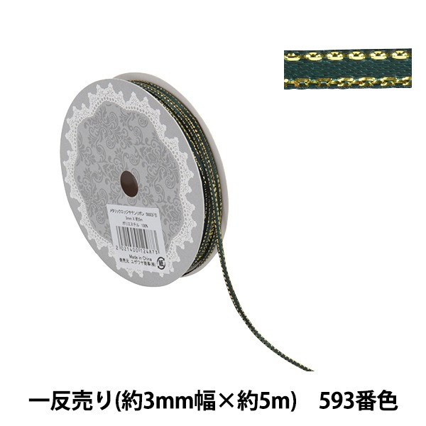 リボン 『メタリックエッジサテンリボン 58801 3mm幅×5m 一反売り 593