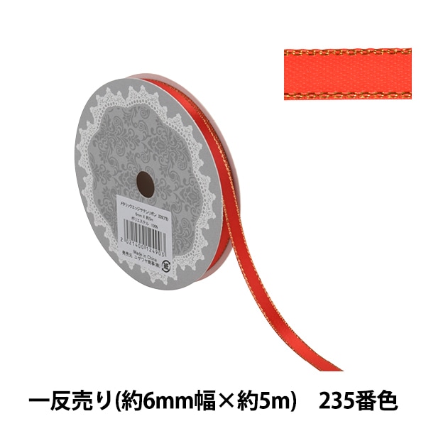 リボン 『メタリックエッジサテンリボン 58801 6mm幅×5m 一反売り 235