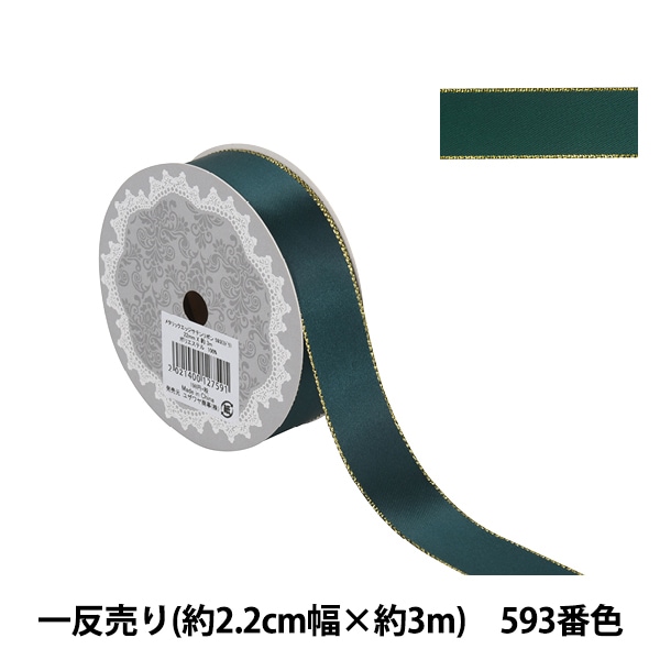リボン ① リボン 『メタリックエッジサテンリボン 58801 2.2cm幅×3m 一反売り