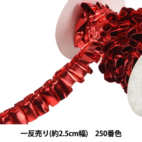 リボン 『ミラーフリルリボン N51202 2.5cm幅×約3m 一反売り 250番色