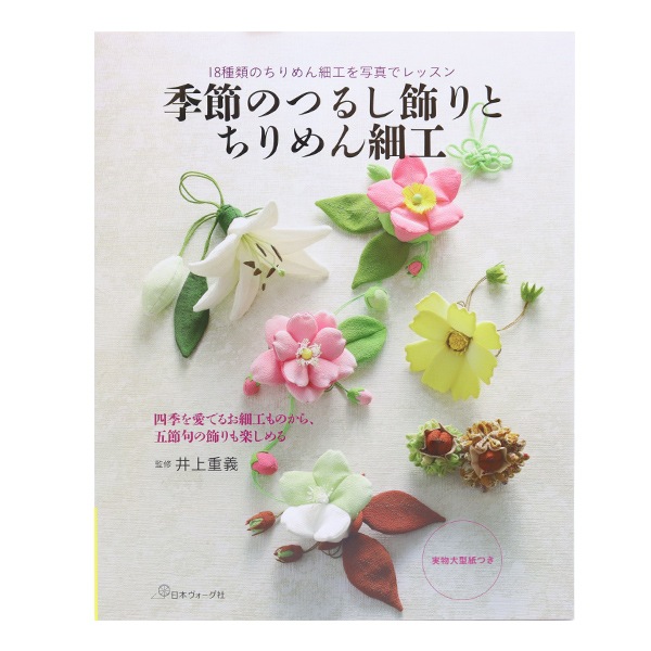 書籍 『18種類のちりめん細工を写真でレッスン 季節のつるし飾りと