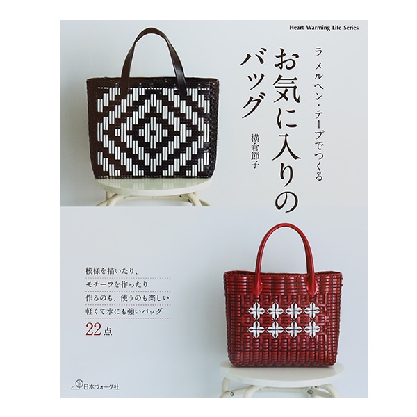書籍 『ラメルヘンテープで作るお気に入りのバッグ 80605』 VOGUE 日本