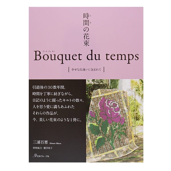 時間の花束 Bouquet du temps 幸せな出逢いに包まれて 時間(とき)の花束 Bouquet du temps [幸せな出逢いに包まれて