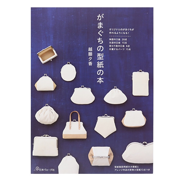 書籍 『がまぐちの型紙の本 NV70549』 VOGUE 日本ヴォーグ社 手芸,手芸