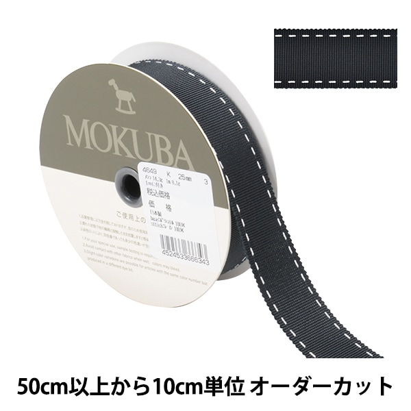 数量5から】 リボン 『ステッチグログランリボン 4649K 幅約2.5cm 3番