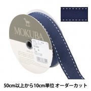 【数量5から】 リボン 『ステッチグログランリボン 4649K 幅約2.5cm 19番色』 MOKUBA 木馬|リボン|服飾
