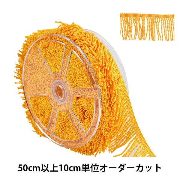 数量5から】 手芸ブレード 『撚り返しフリンジ No.1509 32番色』 服飾