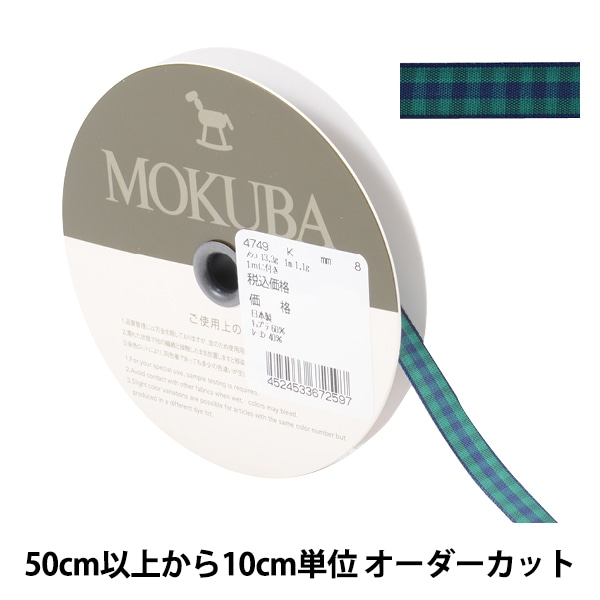 数量5から】 リボン 『チェックリボン 4749K 8番色』 MOKUBA 木馬 服飾
