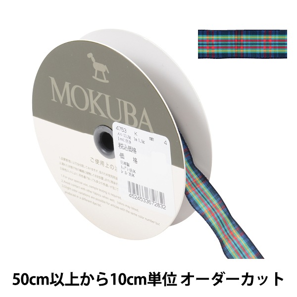 数量5から】 リボン 『チェックリボン 4753K 4番色』 MOKUBA 木馬 服飾