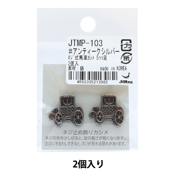 かばん材料 『ネジ式カシメ 馬車 7mm足 アンティークシルバー 2個入り