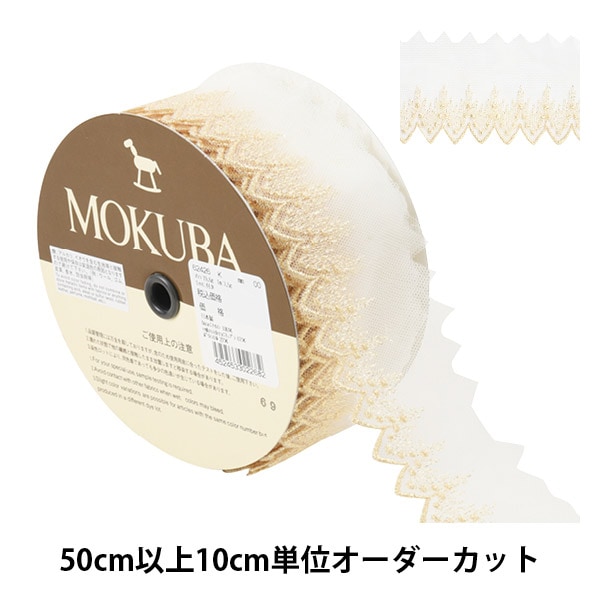 数量5から】 レースリボンテープ 『メタリックチュールレース 62426K