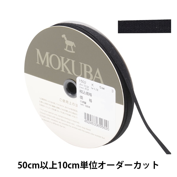 数量5から】 リボン 『コットンリボン 1502K 幅約5mm 3番色』 MOKUBA