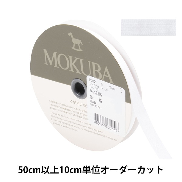 数量5から】 リボン 『コットンリボン 1502K 幅約9mm 2番色』 MOKUBA
