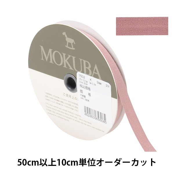 数量5から】 リボン 『コットンリボン 1502K 幅約9mm 29番色』 MOKUBA 数量5から】 リボン 『コットンリボン 1502K 幅約9mm 29番色』 MOKUBA