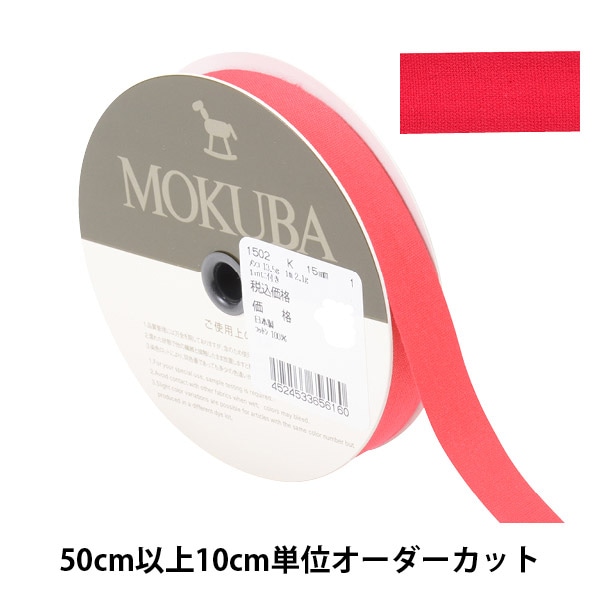 数量5から】 リボン 『コットンリボン 1502K 幅約1.5cm 1番色』 MOKUBA 数量5から】 リボン 『コットンリボン 1502K 幅約1.5cm 1番色』 MOKUBA
