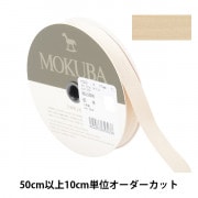数量5から】 リボン 『コットンリボン 1502K 幅約9mm 12番色』 MOKUBA 数量5から】 リボン 『コットンリボン 1502K 幅約9mm 12番色』 MOKUBA