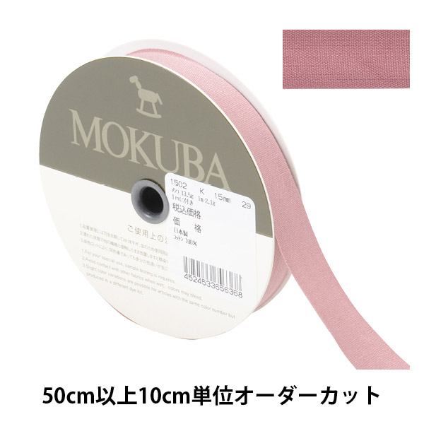 数量5から】 リボン 『コットンリボン 1502K 幅約1.5cm 29番色