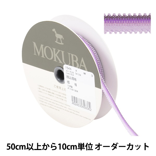 フェリシモ　クチュリエ　147種MOKUBAリボンコレクション 数量5から】 リボン 『エンブロイダリーリボン 1544K 9番色』 MOKUBA