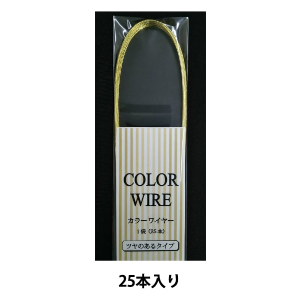 手芸ワイヤー 『カラーワイヤー 半折り #24 ゴールド 25本入り