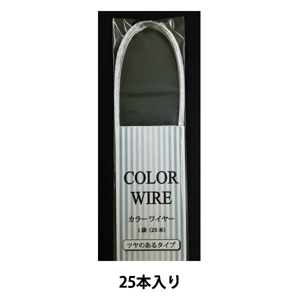 手芸ワイヤー 『カラーワイヤー 半折り #28 シルバー 25本入り