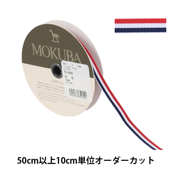 数量5から】 リボン 『ストライプリボン 650K 幅約9mm 1番色』 MOKUBA