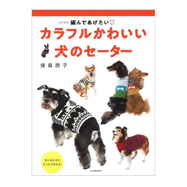 書籍 『改訂新版 編んであげたい カラフルかわいい 犬のセーター