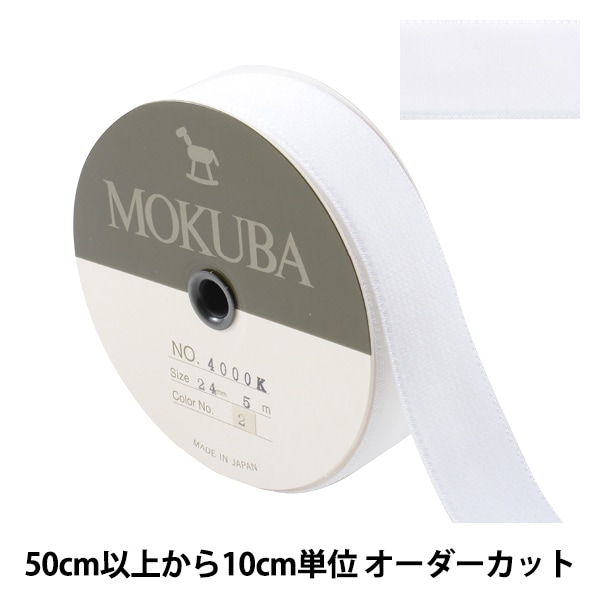 数量5から】 リボン 『ダブルフェイスベッチンリボン 4000K 幅約2.4cm