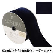 数量5から】 リボン 『ベルベットリボン 2600K 幅約6mm 92番色